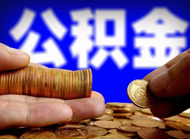 安陆随州公积金代办（安陆随州公积金提取代办）